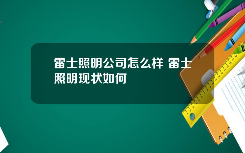 雷士照明公司怎么样 雷士照明现状如何